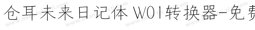 仓耳未来日记体 W01转换器字体转换